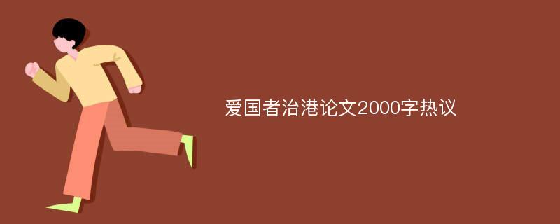 爱国者治港论文2000字热议