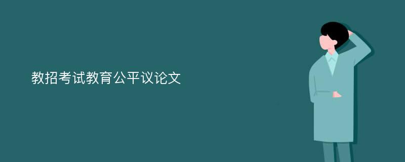 教招考试教育公平议论文