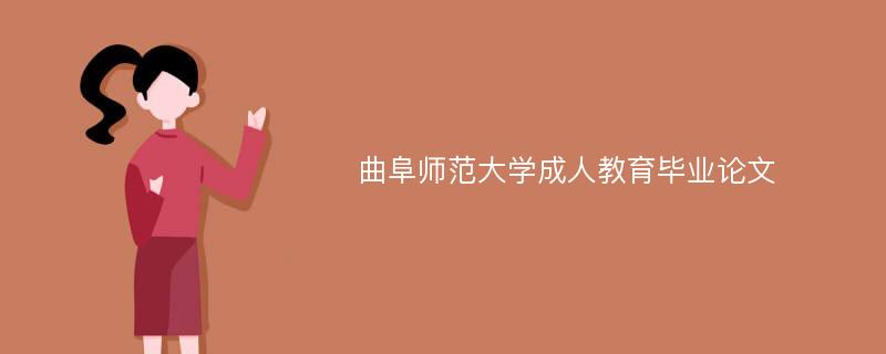 曲阜师范大学成人教育毕业论文