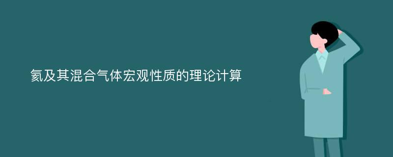 氦及其混合气体宏观性质的理论计算