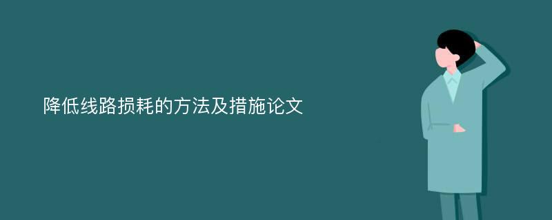 降低线路损耗的方法及措施论文