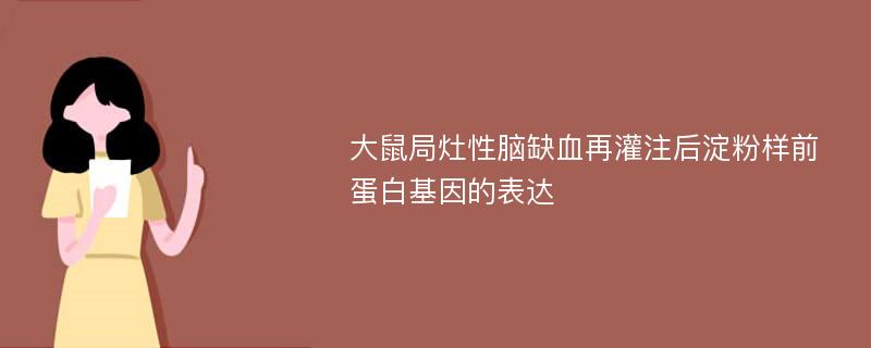 大鼠局灶性脑缺血再灌注后淀粉样前蛋白基因的表达