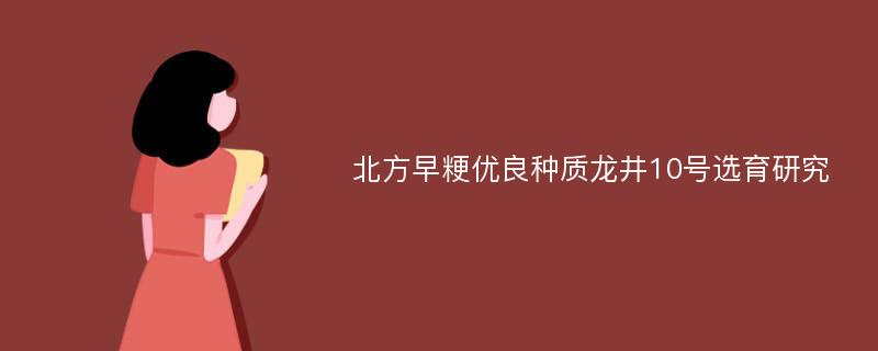 北方早粳优良种质龙井10号选育研究