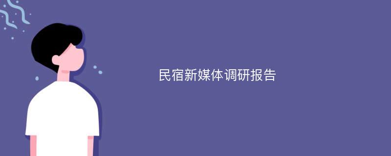 民宿新媒体调研报告