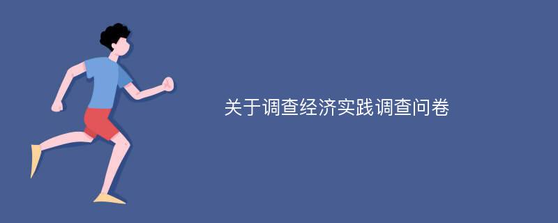 关于调查经济实践调查问卷