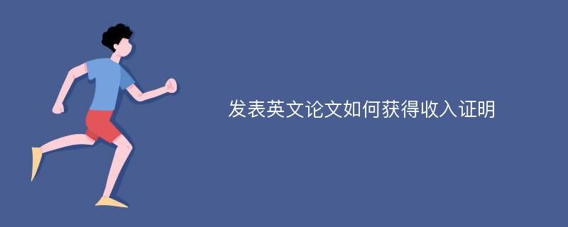 发表英文论文如何获得收入证明