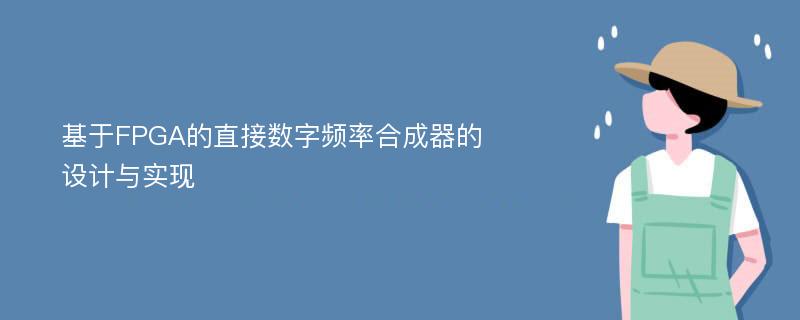 基于FPGA的直接数字频率合成器的设计与实现