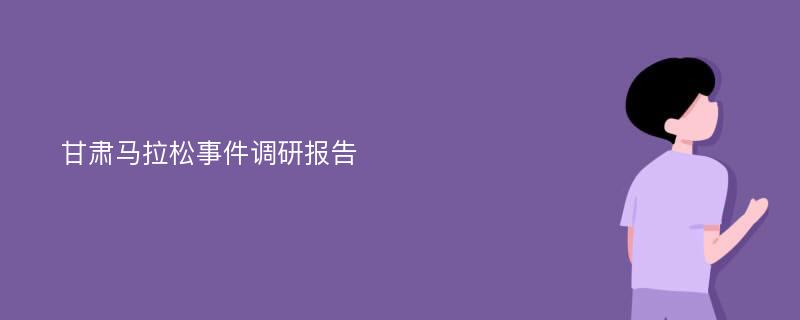 甘肃马拉松事件调研报告