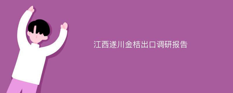 江西遂川金桔出口调研报告