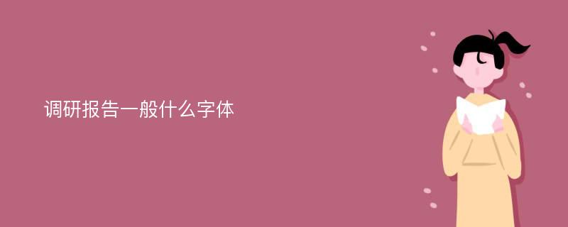 调研报告一般什么字体