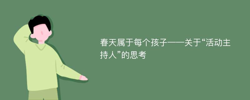 春天属于每个孩子——关于“活动主持人”的思考