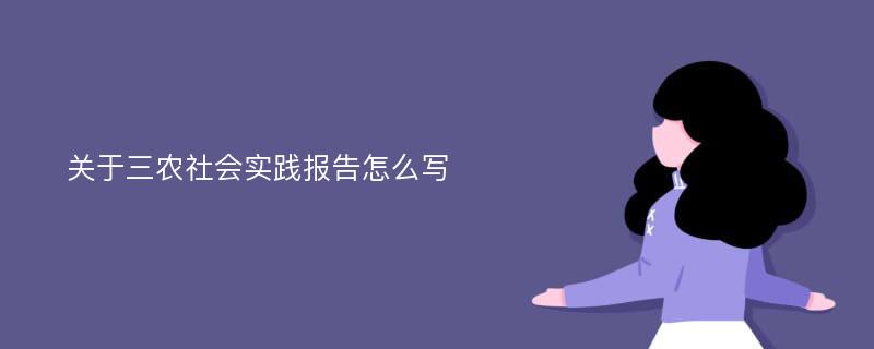 关于三农社会实践报告怎么写