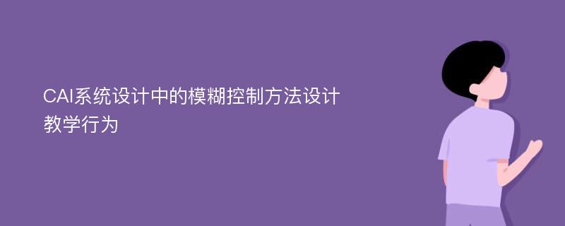 CAI系统设计中的模糊控制方法设计教学行为