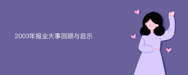 2003年报业大事回顾与启示