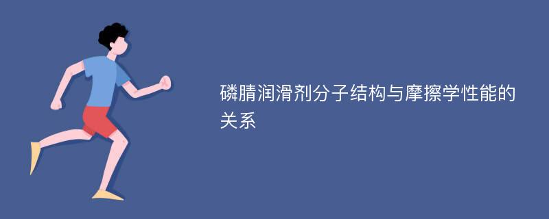 磷腈润滑剂分子结构与摩擦学性能的关系