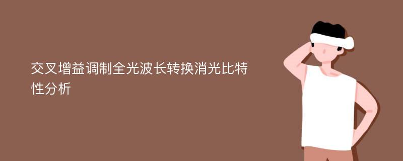 交叉增益调制全光波长转换消光比特性分析