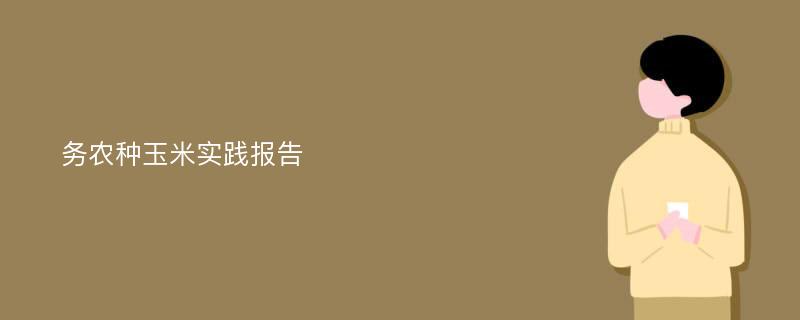 务农种玉米实践报告