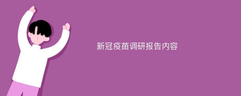 新冠疫苗调研报告内容