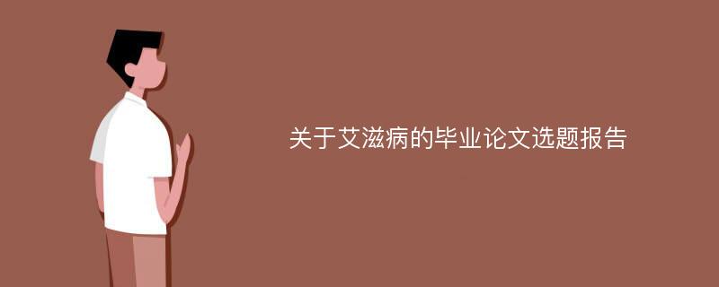 关于艾滋病的毕业论文选题报告