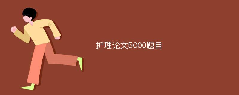 护理论文5000题目