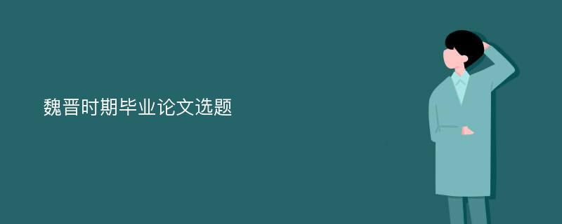 魏晋时期毕业论文选题