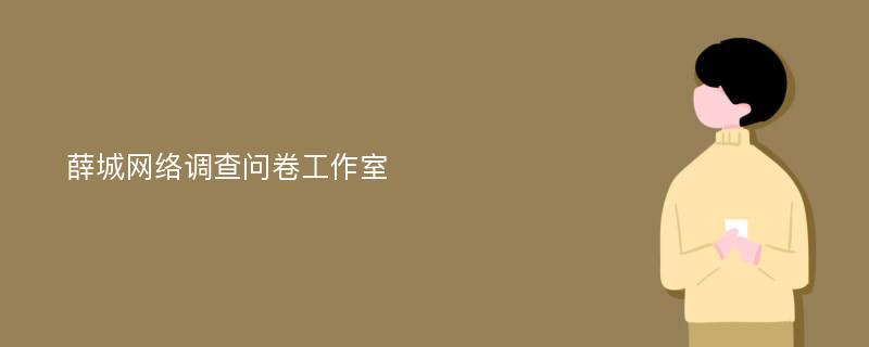 薛城网络调查问卷工作室