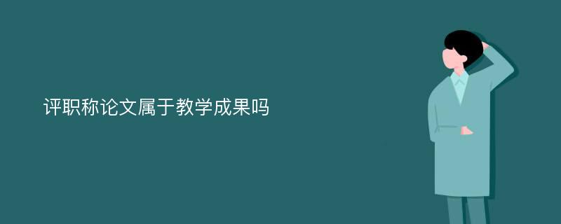 评职称论文属于教学成果吗