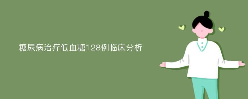 糖尿病治疗低血糖128例临床分析