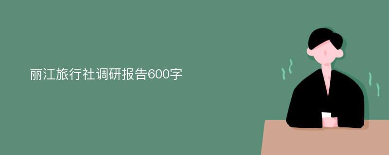 丽江旅行社调研报告600字