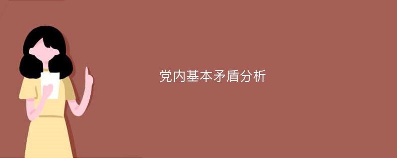 党内基本矛盾分析