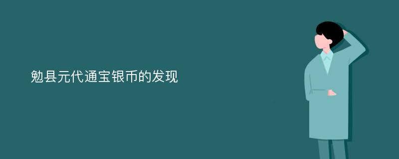 勉县元代通宝银币的发现