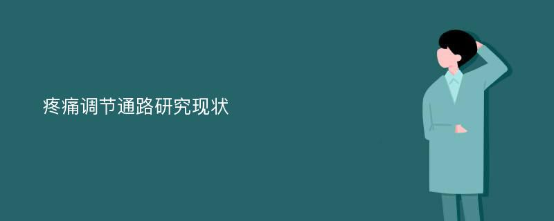 疼痛调节通路研究现状