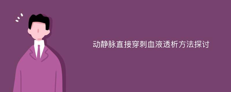 动静脉直接穿刺血液透析方法探讨