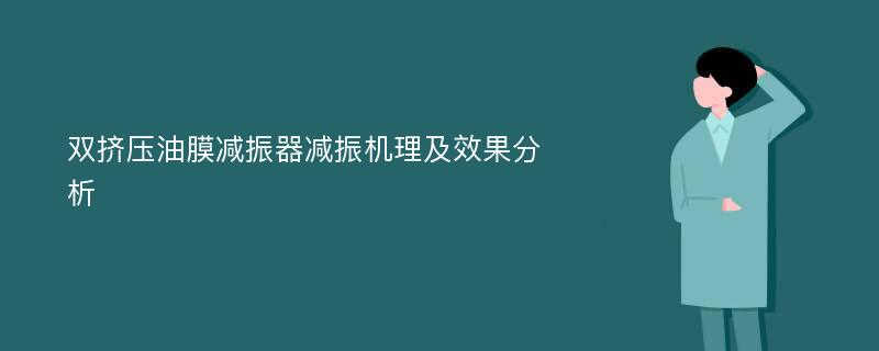 双挤压油膜减振器减振机理及效果分析