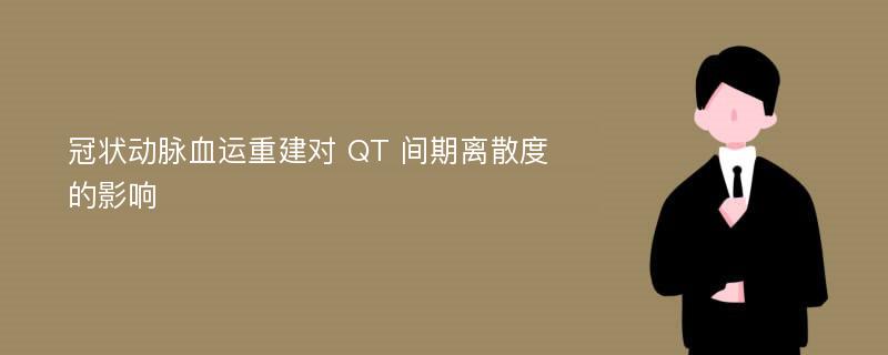 冠状动脉血运重建对 QT 间期离散度的影响