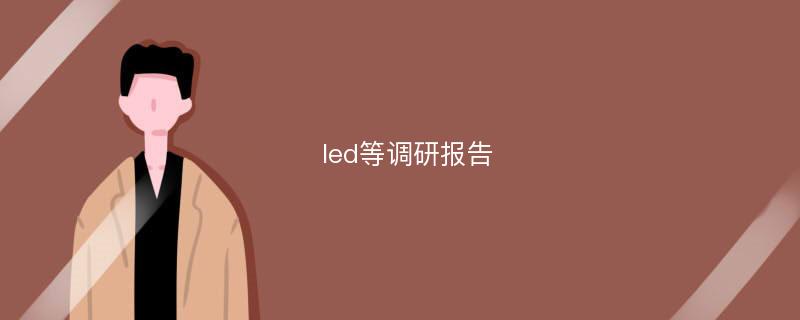 led等调研报告