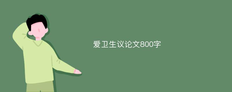 爱卫生议论文800字