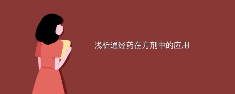 浅析通经药在方剂中的应用