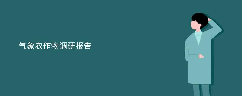 气象农作物调研报告