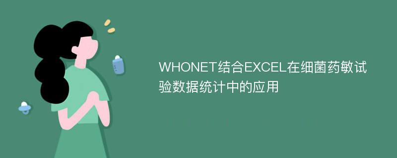 WHONET结合EXCEL在细菌药敏试验数据统计中的应用