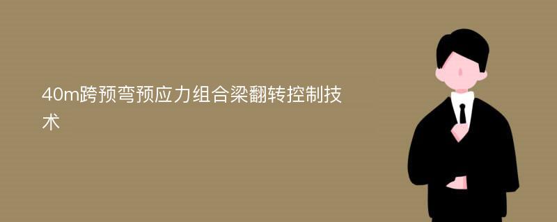 40m跨预弯预应力组合梁翻转控制技术