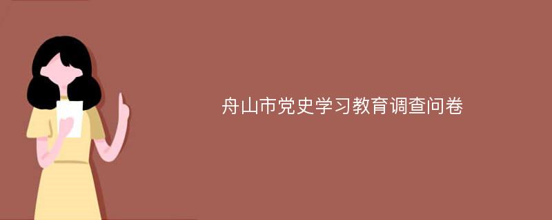 舟山市党史学习教育调查问卷