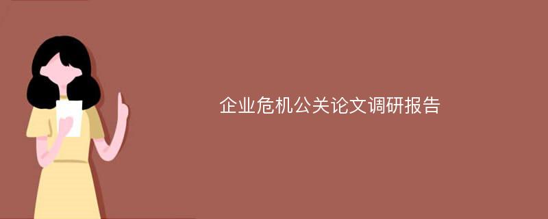 企业危机公关论文调研报告