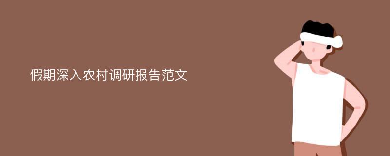 假期深入农村调研报告范文