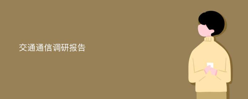 交通通信调研报告