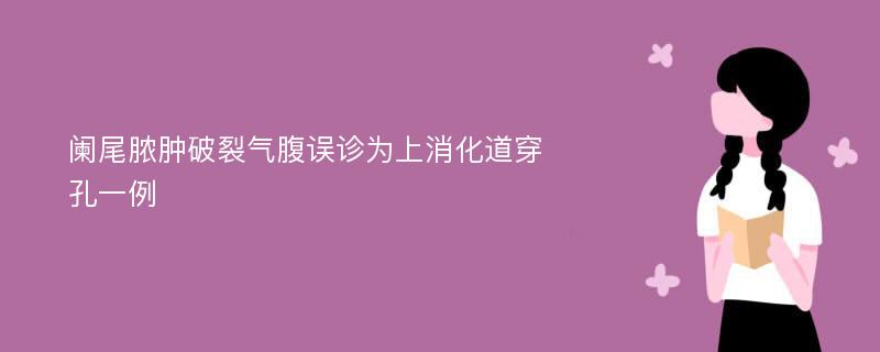 阑尾脓肿破裂气腹误诊为上消化道穿孔一例