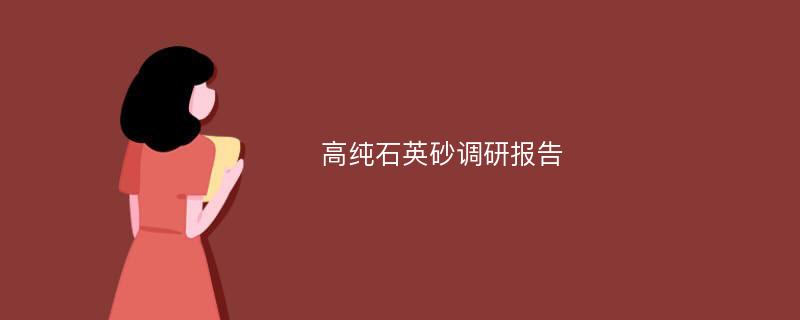 高纯石英砂调研报告