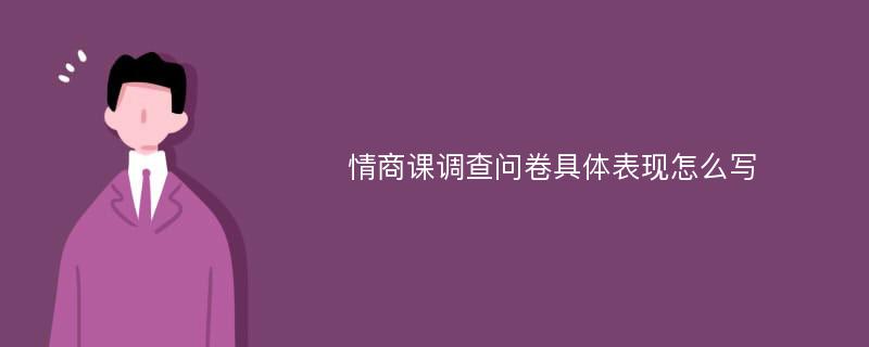 情商课调查问卷具体表现怎么写