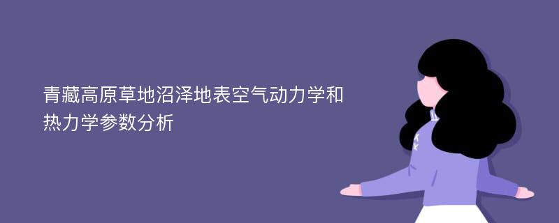 青藏高原草地沼泽地表空气动力学和热力学参数分析