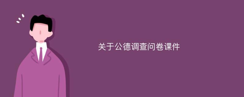 关于公德调查问卷课件